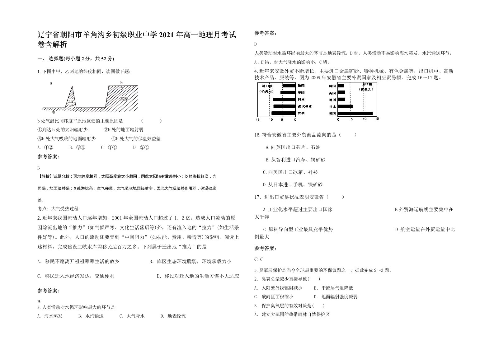 辽宁省朝阳市羊角沟乡初级职业中学2021年高一地理月考试卷含解析