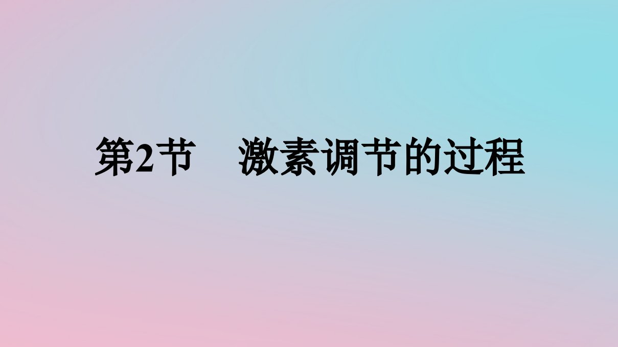 新教材2023年高中生物第3章体液调节第2节激素调节的过程课件新人教版选择性必修1