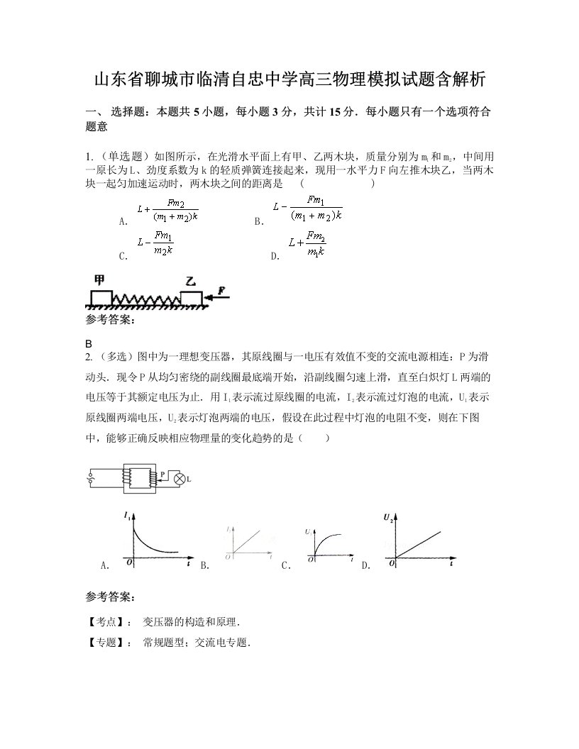 山东省聊城市临清自忠中学高三物理模拟试题含解析