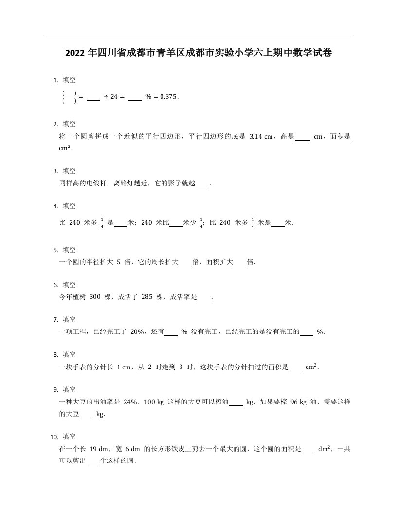 2022年四川省成都市青羊区成都市实验小学六年级上学期期中数学试卷