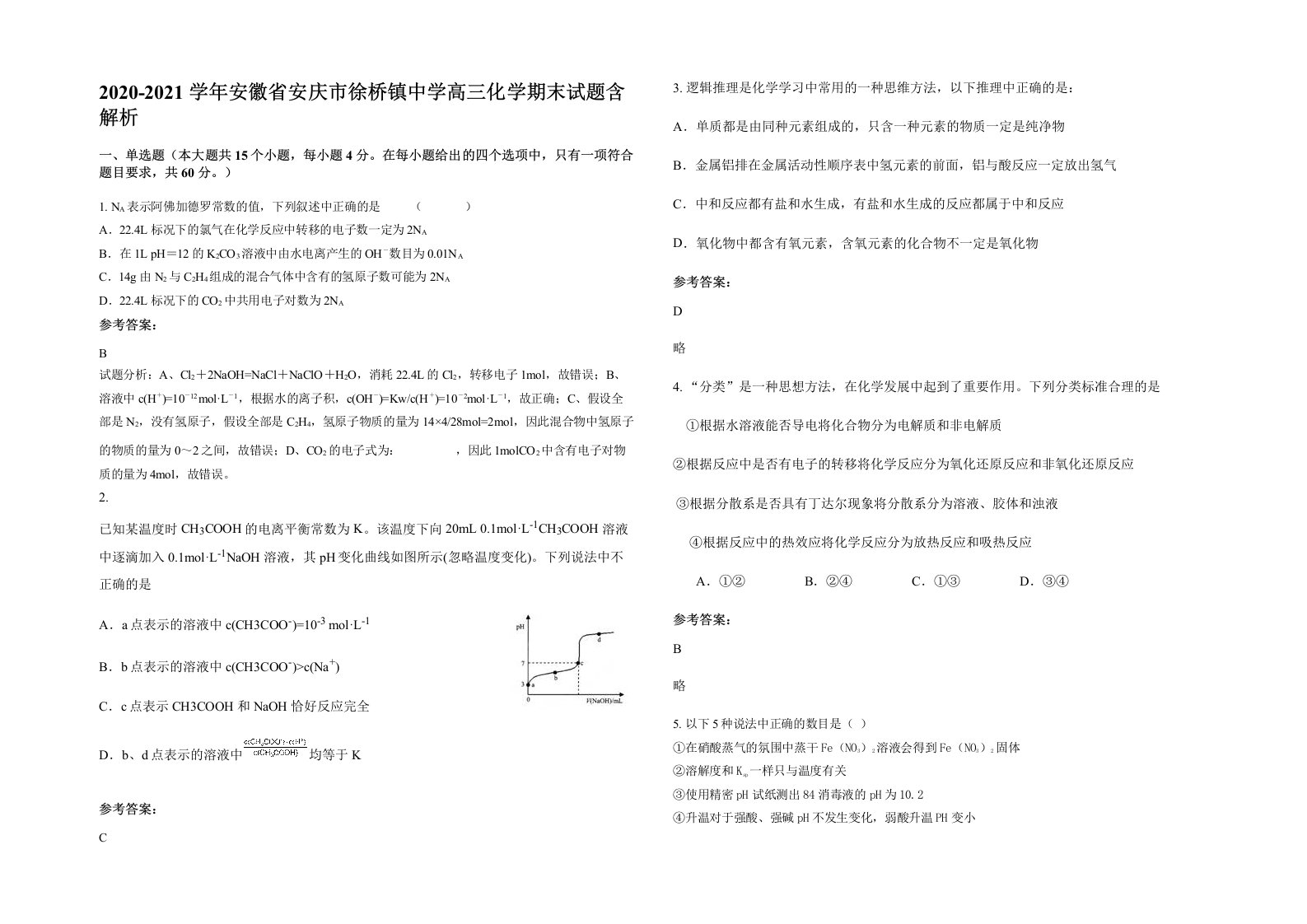 2020-2021学年安徽省安庆市徐桥镇中学高三化学期末试题含解析