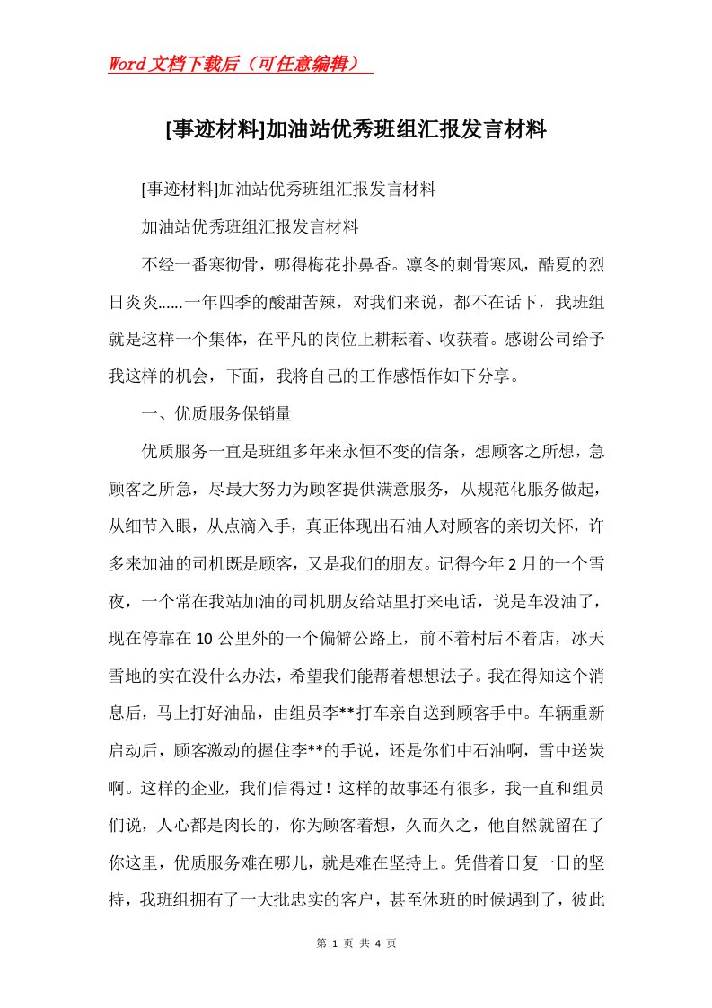 事迹材料加油站优秀班组汇报发言材料