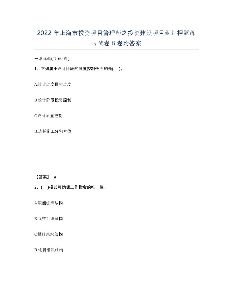 2022年上海市投资项目管理师之投资建设项目组织押题练习试卷B卷附答案