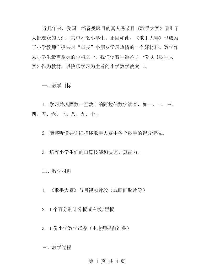 《歌手大赛》小学数学教案二字快乐学习