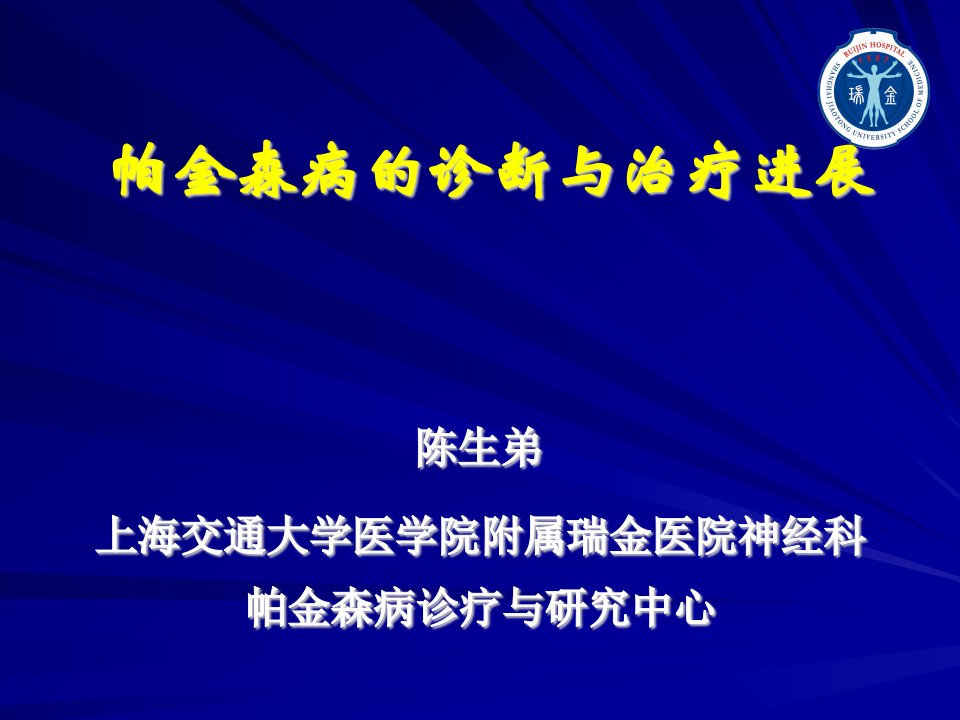 帕金森病诊断与治疗进展上海交通大学瑞金医院神经内科+陈生弟课件