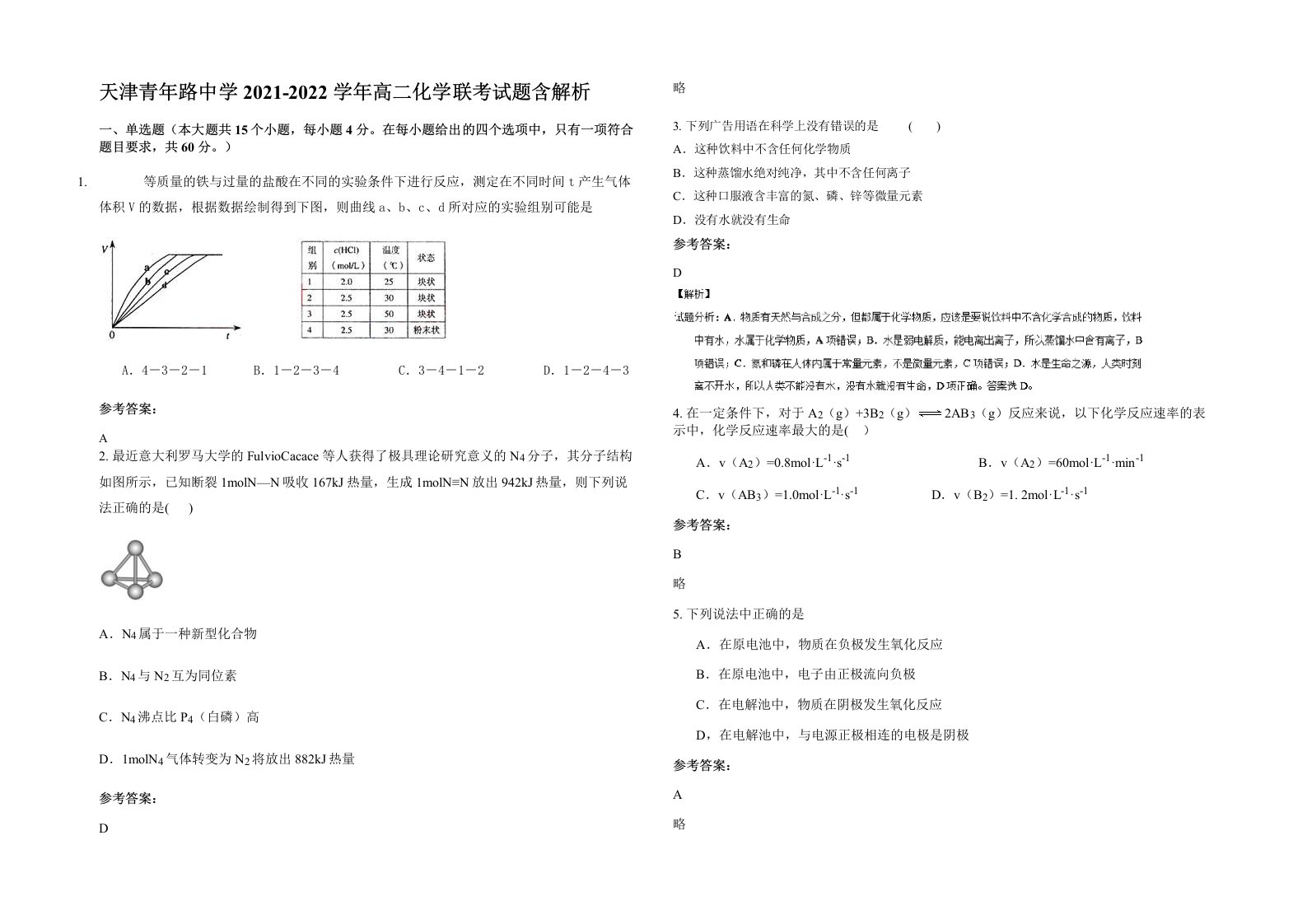 天津青年路中学2021-2022学年高二化学联考试题含解析