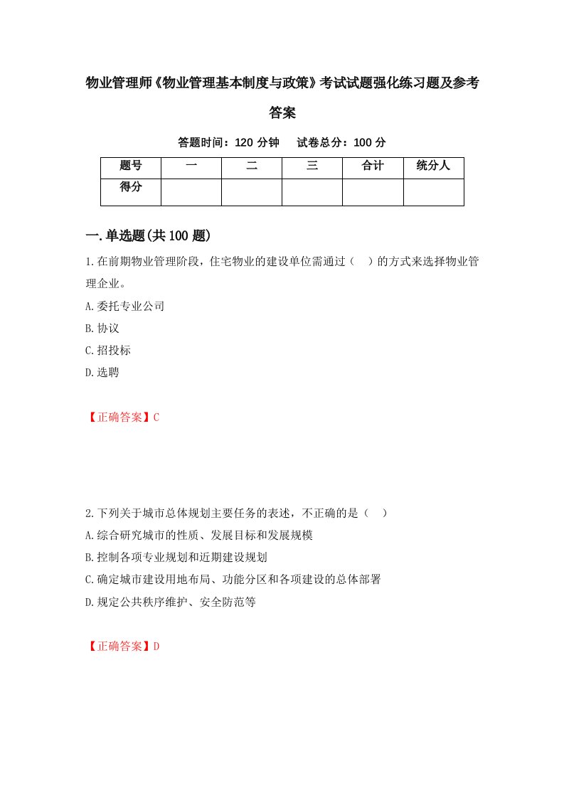 物业管理师物业管理基本制度与政策考试试题强化练习题及参考答案第28次