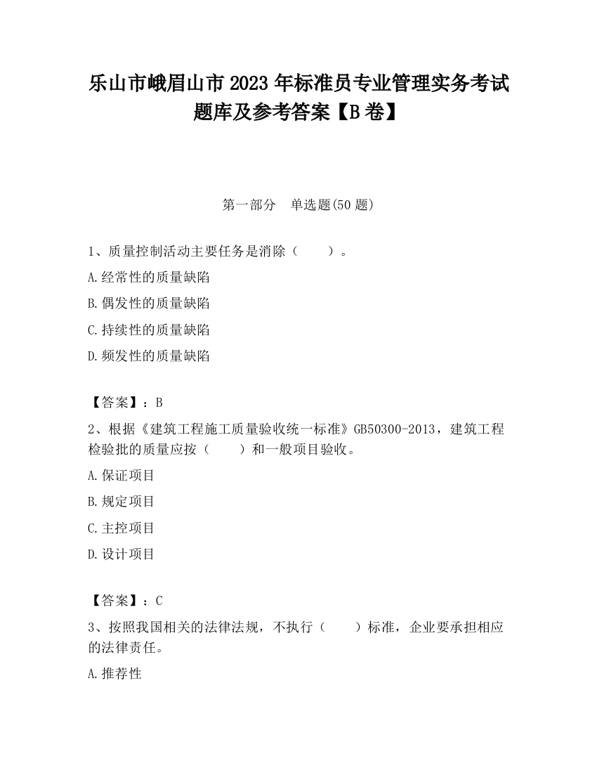 乐山市峨眉山市2023年标准员专业管理实务考试题库及参考答案【B卷】