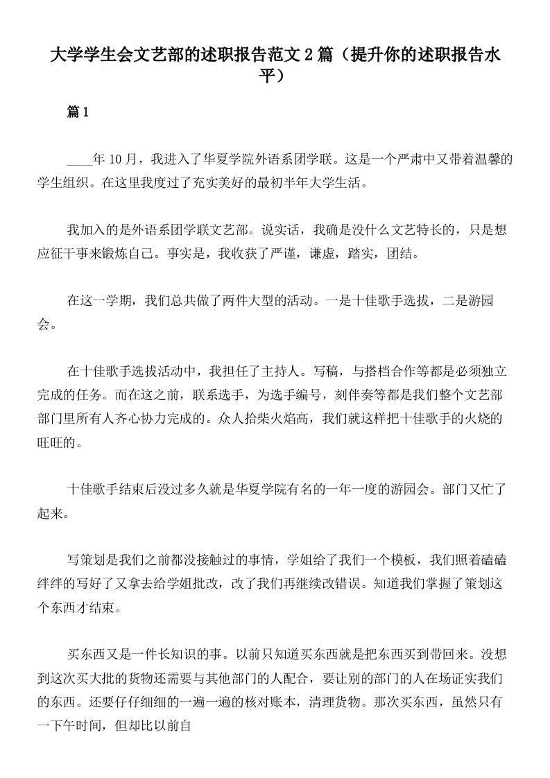 大学学生会文艺部的述职报告范文2篇（提升你的述职报告水平）