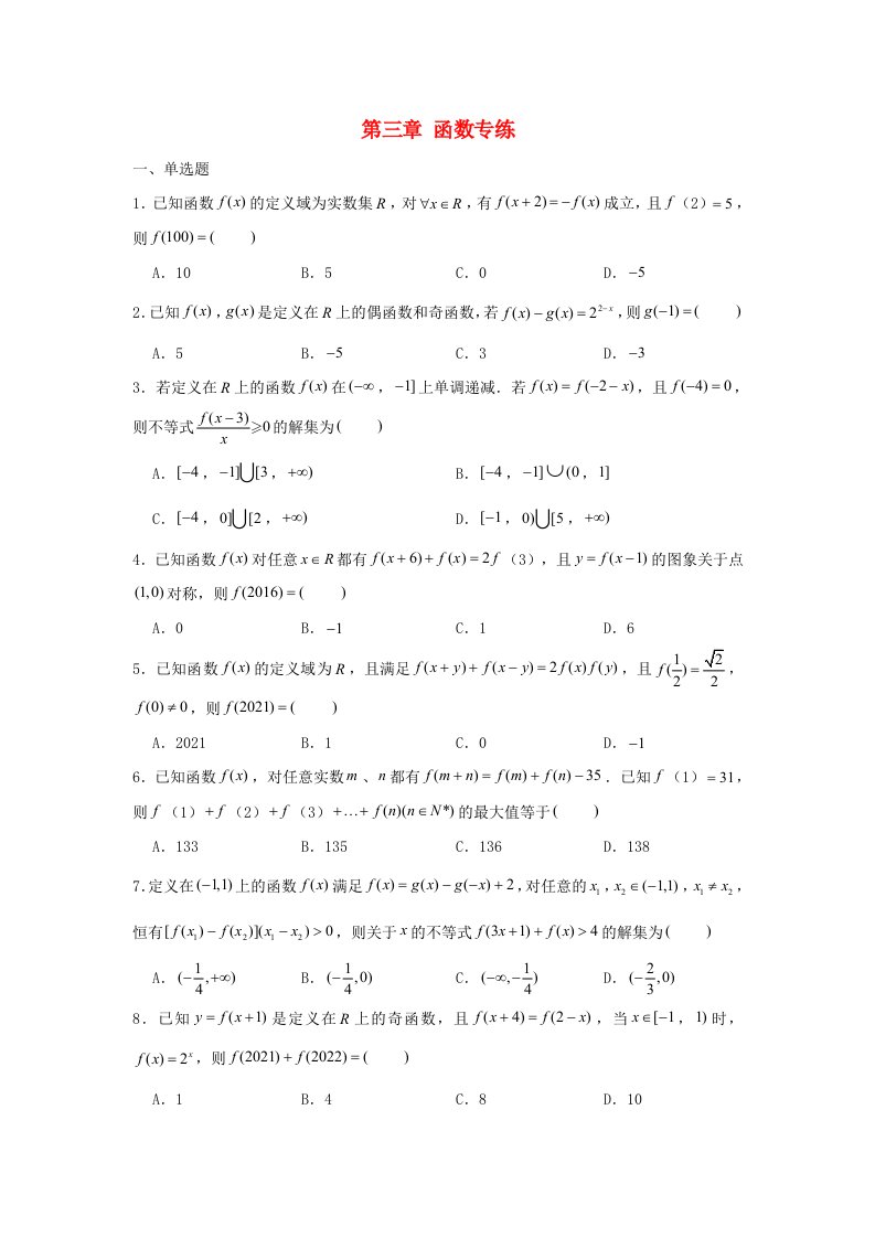 2022届高考数学一轮复习第三章函数专练_抽象函数章节考点练习含解析