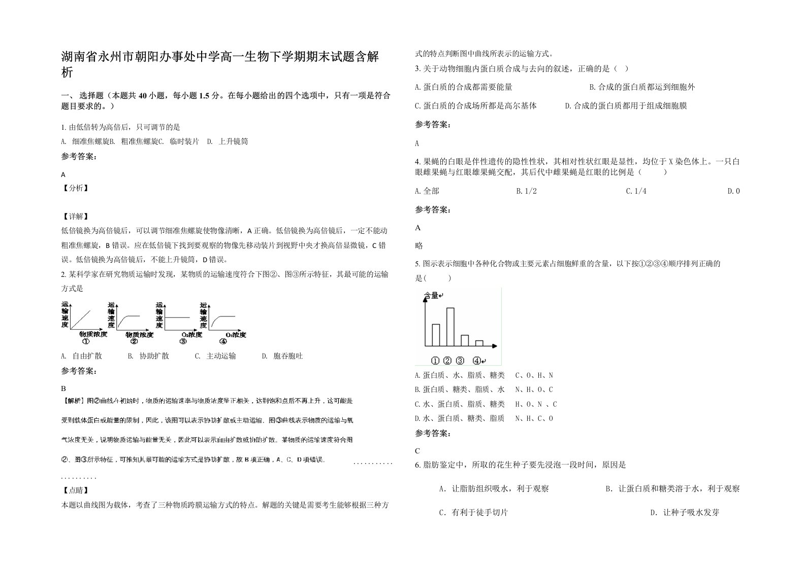 湖南省永州市朝阳办事处中学高一生物下学期期末试题含解析