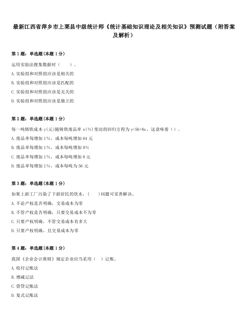 最新江西省萍乡市上栗县中级统计师《统计基础知识理论及相关知识》预测试题（附答案及解析）