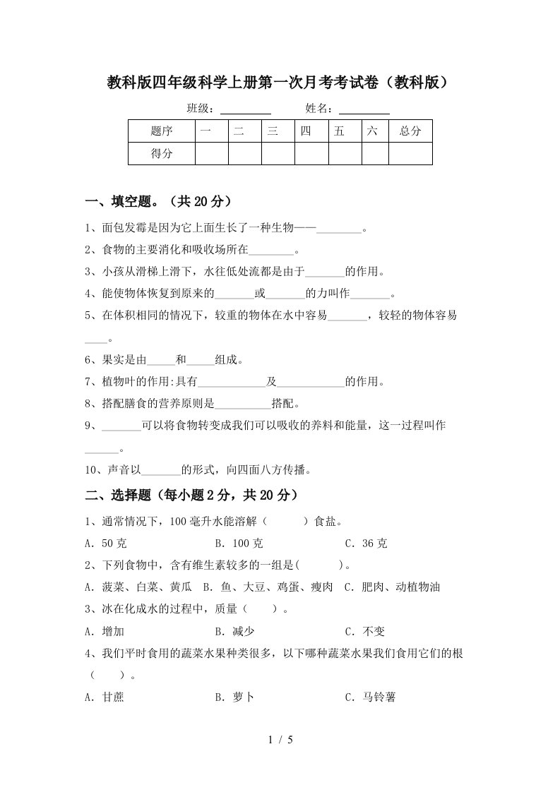 教科版四年级科学上册第一次月考考试卷教科版