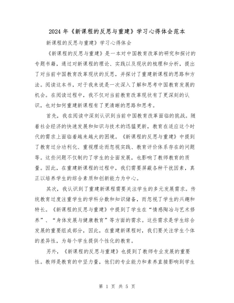 2024年《新课程的反思与重建》学习心得体会范本（2篇）