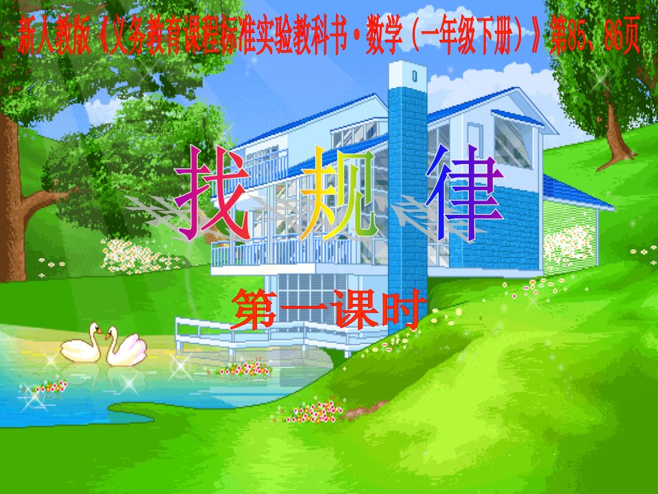 小学数学《找规律》课件