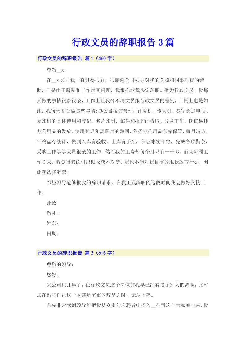 行政文员的辞职报告3篇