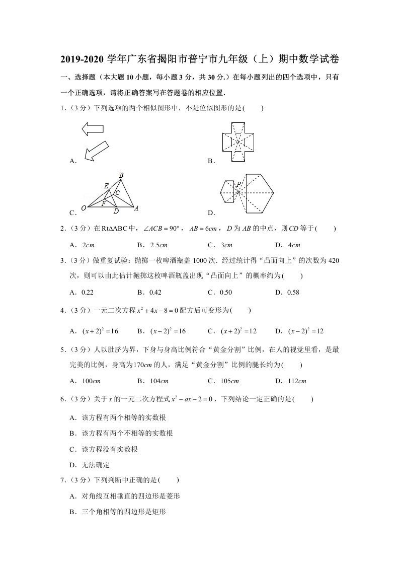 2019-2020学年广东省揭阳市普宁市九年级（上）期中数学试卷（原卷+解析版）