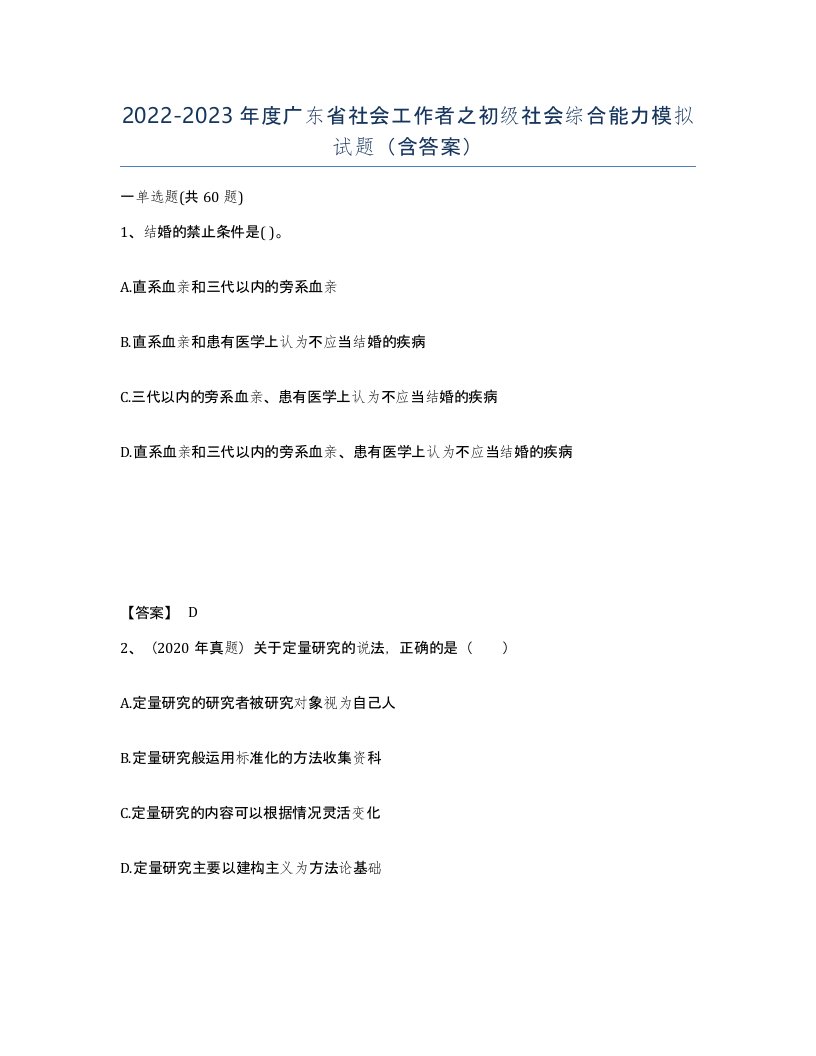 2022-2023年度广东省社会工作者之初级社会综合能力模拟试题含答案