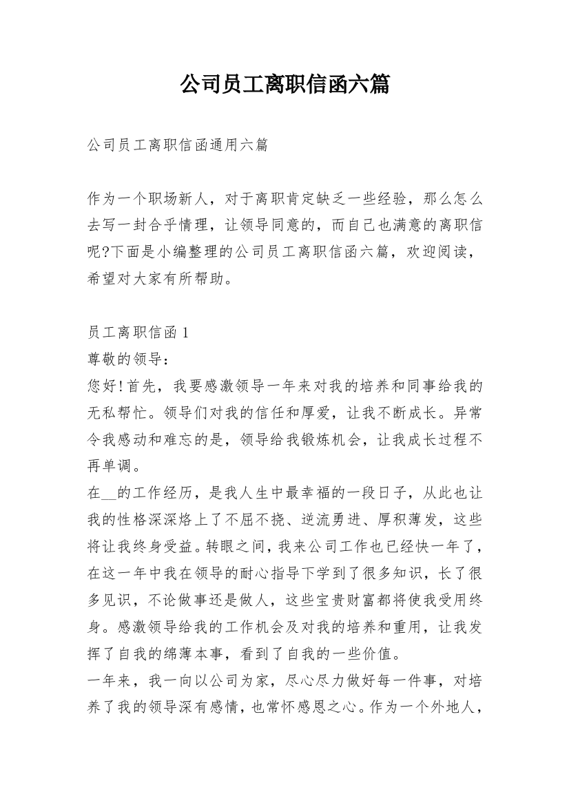 公司员工离职信函六篇