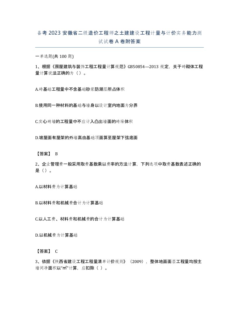 备考2023安徽省二级造价工程师之土建建设工程计量与计价实务能力测试试卷A卷附答案