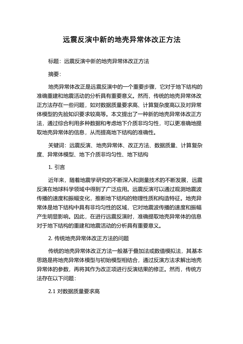 远震反演中新的地壳异常体改正方法