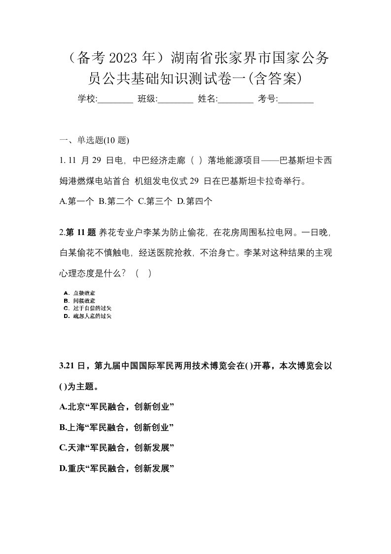 备考2023年湖南省张家界市国家公务员公共基础知识测试卷一含答案