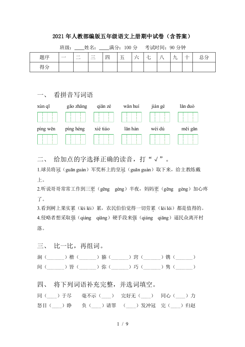 2021年人教部编版五年级语文上册期中试卷(含答案)