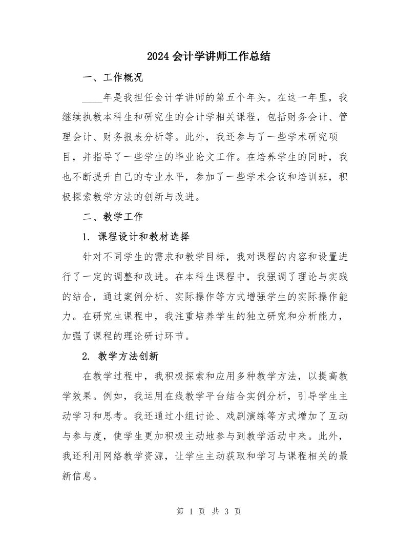 2024会计学讲师工作总结