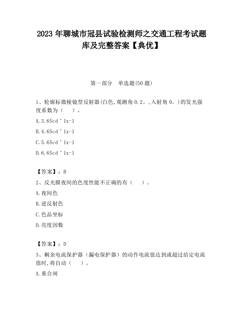 2023年聊城市冠县试验检测师之交通工程考试题库及完整答案【典优】