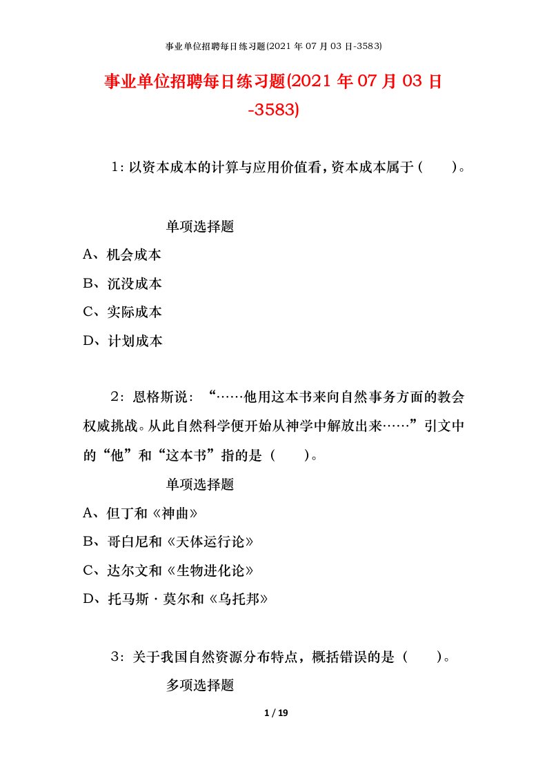 事业单位招聘每日练习题2021年07月03日-3583