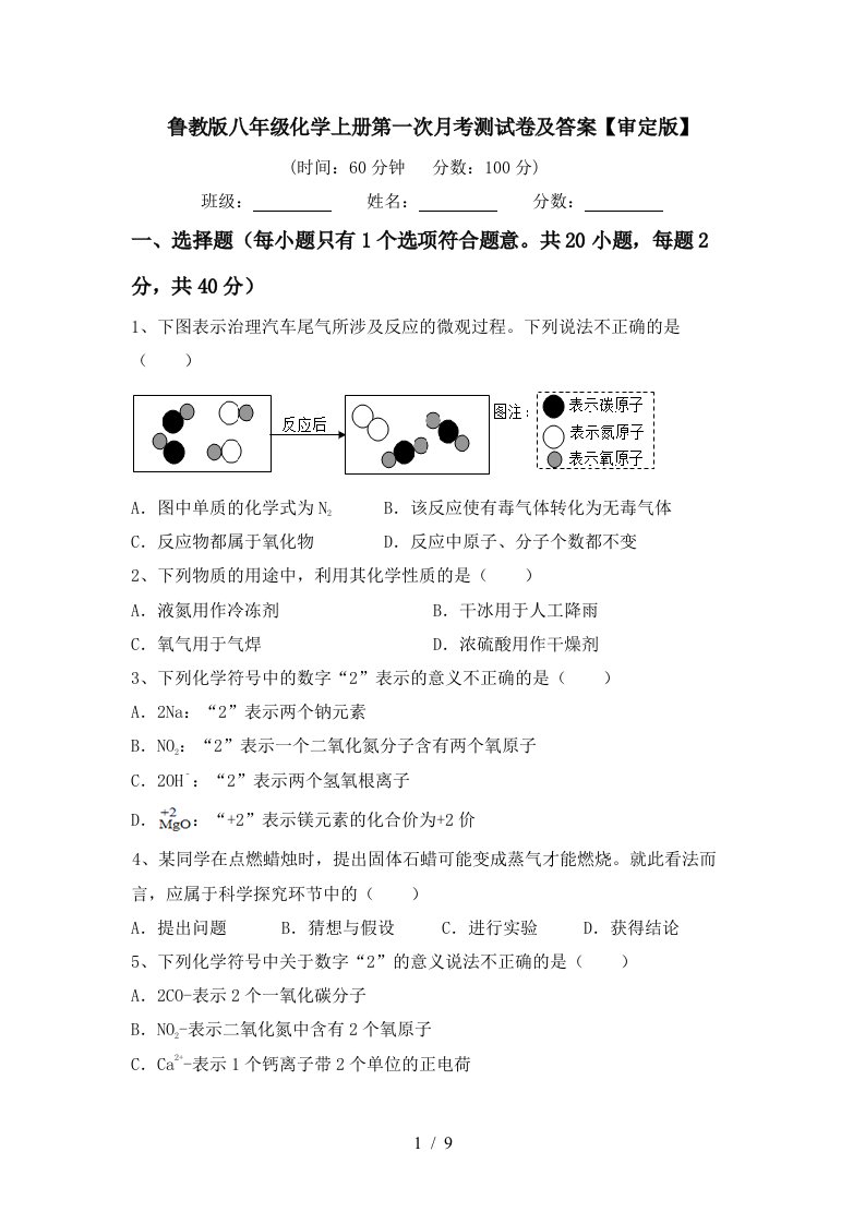 鲁教版八年级化学上册第一次月考测试卷及答案审定版