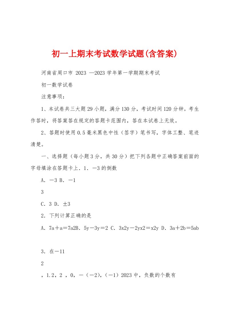 初一上期末考试数学试题(含答案)