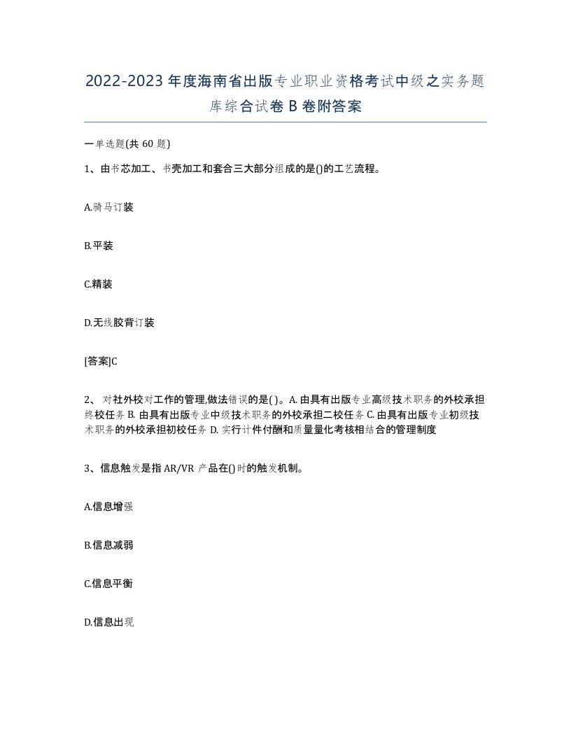 2022-2023年度海南省出版专业职业资格考试中级之实务题库综合试卷B卷附答案