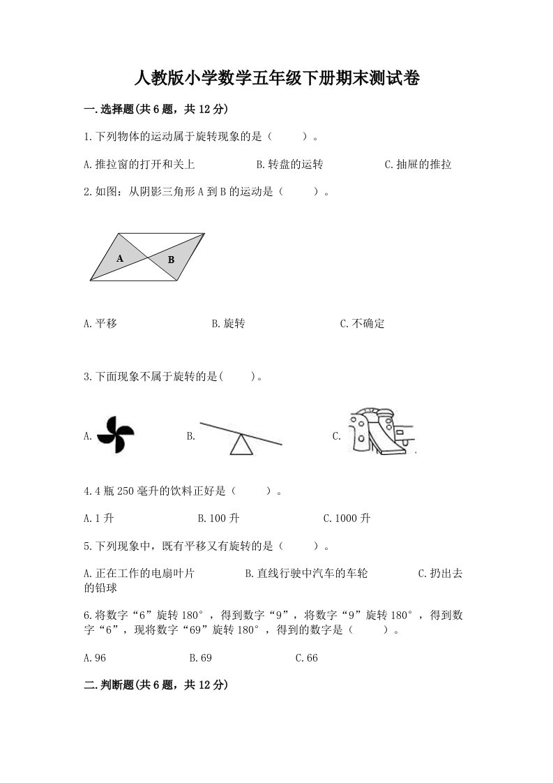 人教版小学数学五年级下册期末测试卷附完整答案【各地真题】