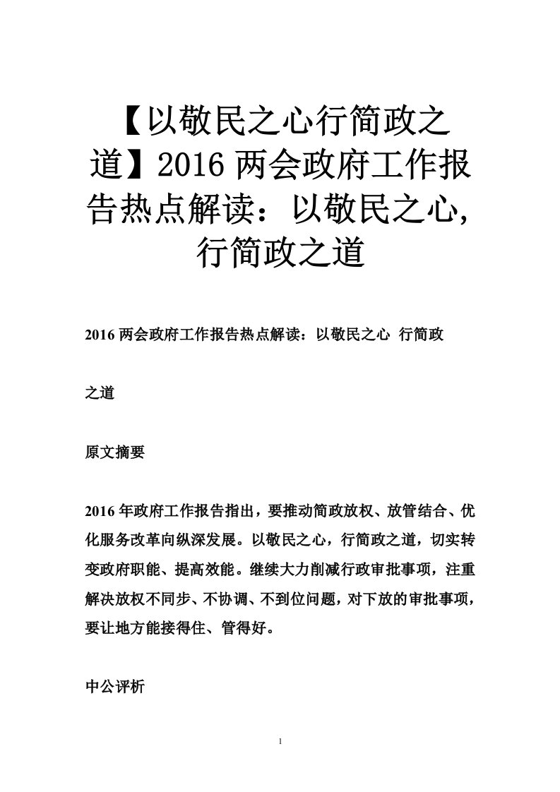 【以敬民之心行简政之道】2016两会政府工作报告热点解读：以敬民之心,行简政之道