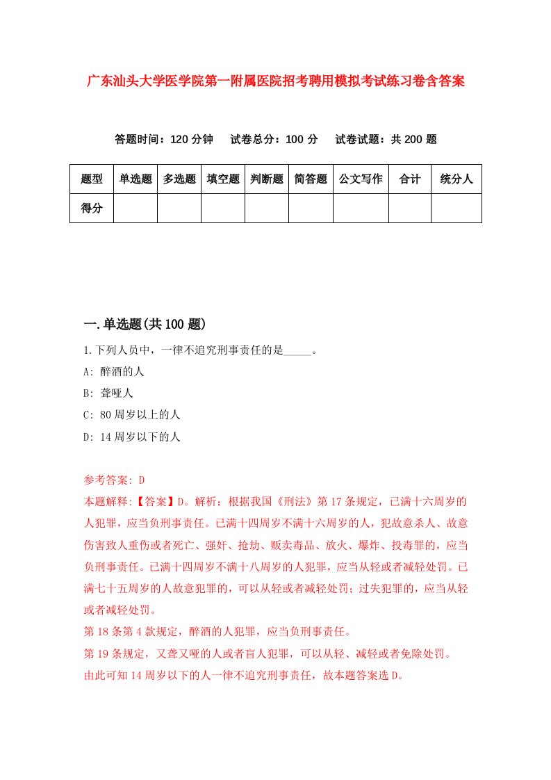 广东汕头大学医学院第一附属医院招考聘用模拟考试练习卷含答案第4次