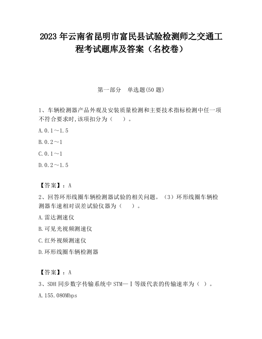 2023年云南省昆明市富民县试验检测师之交通工程考试题库及答案（名校卷）