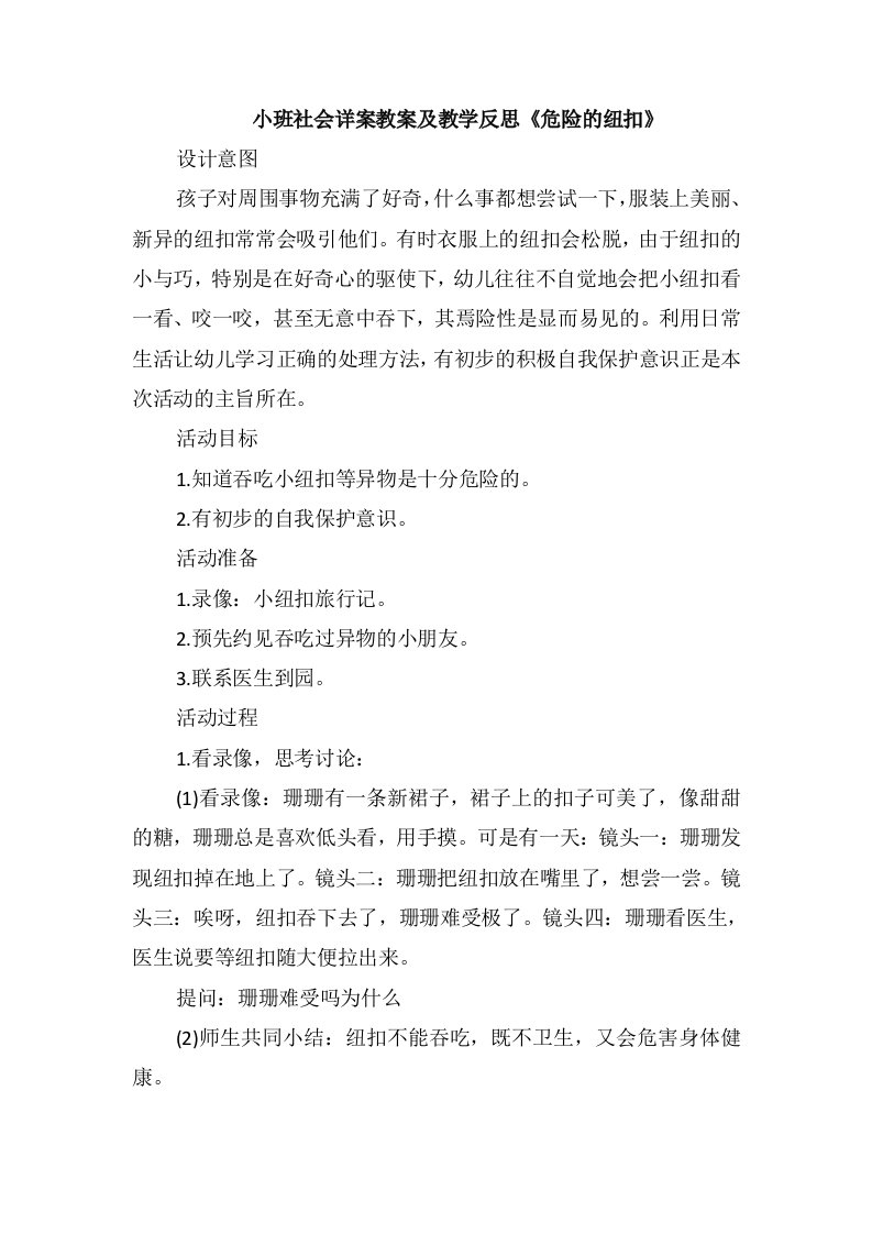 小班社会详案教案及教学反思《危险的纽扣》