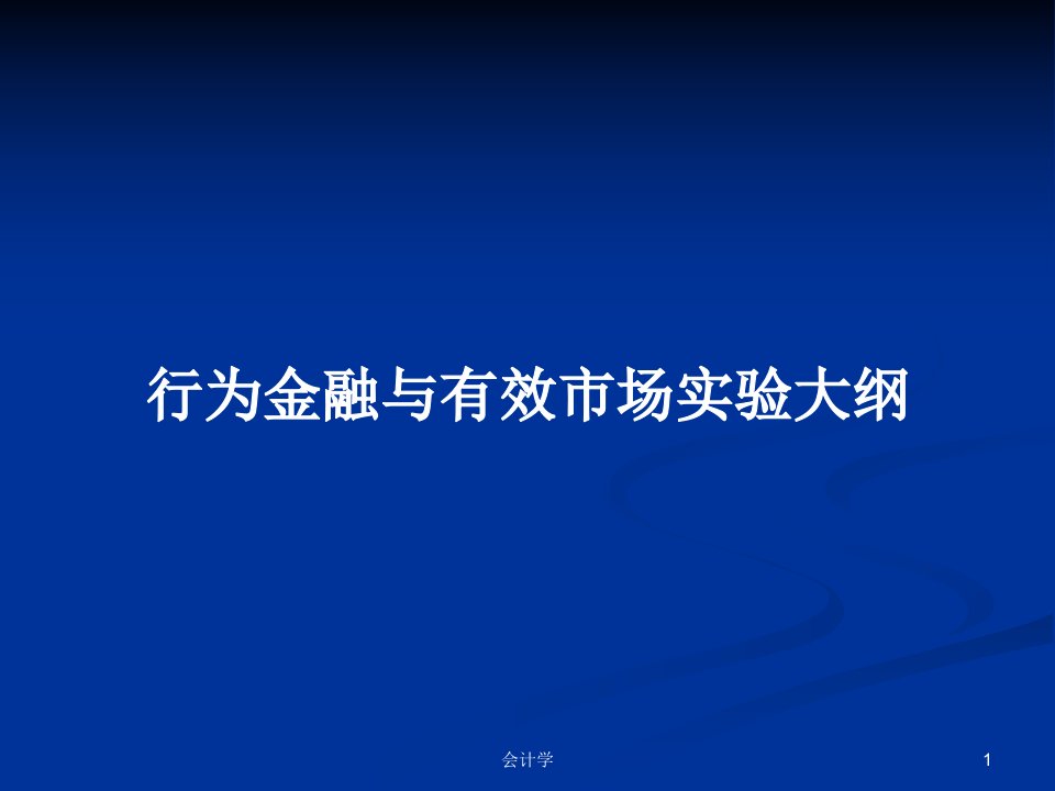 行为金融与有效市场实验大纲PPT学习教案