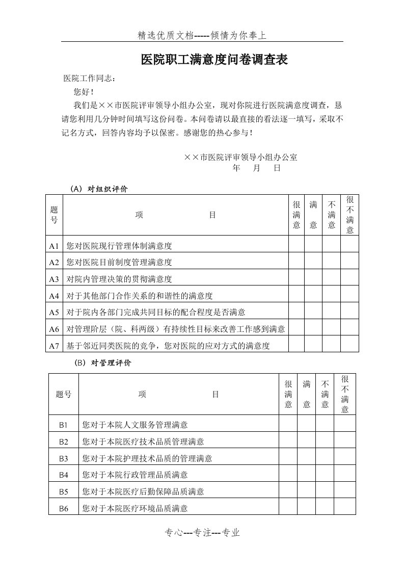 医院职工满意度问卷调查表(共2页)