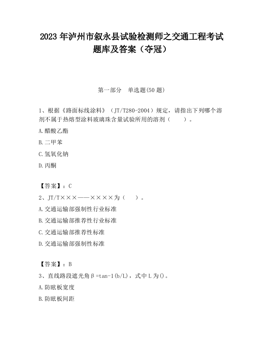 2023年泸州市叙永县试验检测师之交通工程考试题库及答案（夺冠）