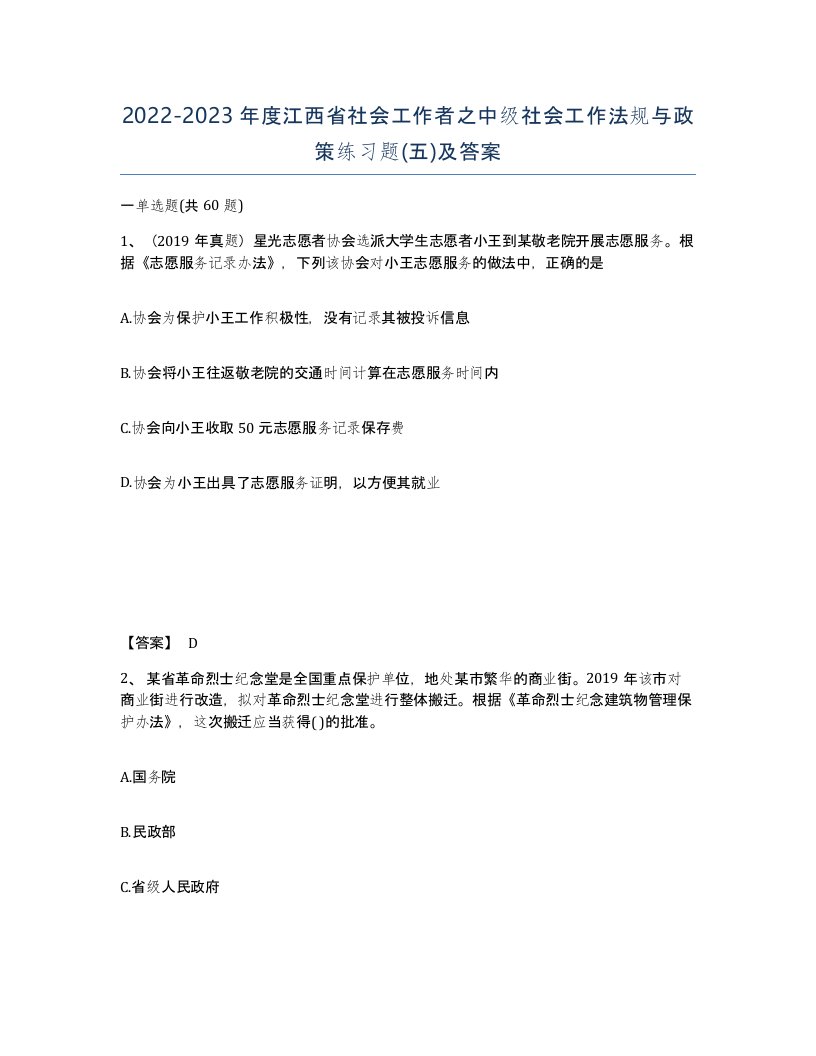 2022-2023年度江西省社会工作者之中级社会工作法规与政策练习题五及答案