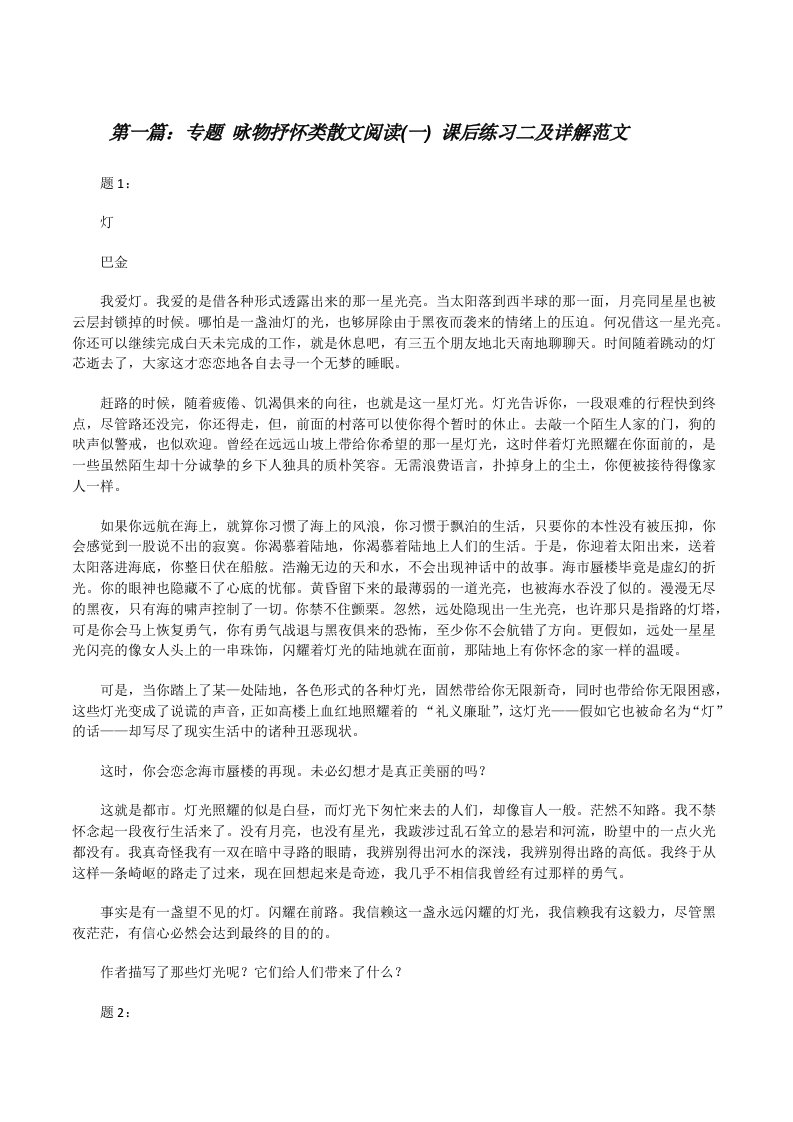 专题咏物抒怀类散文阅读(一)课后练习二及详解范文[修改版]