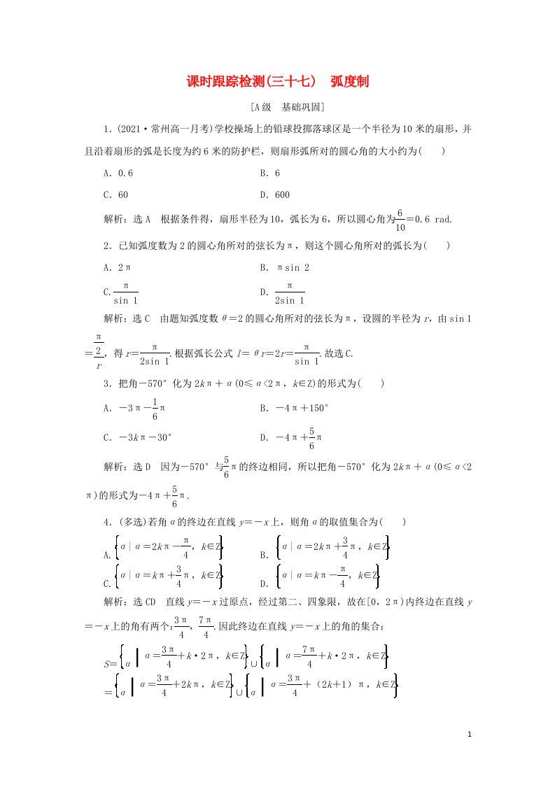 2021_2022学年新教材高中数学课时检测37蝗制含解析湘教版必修第一册