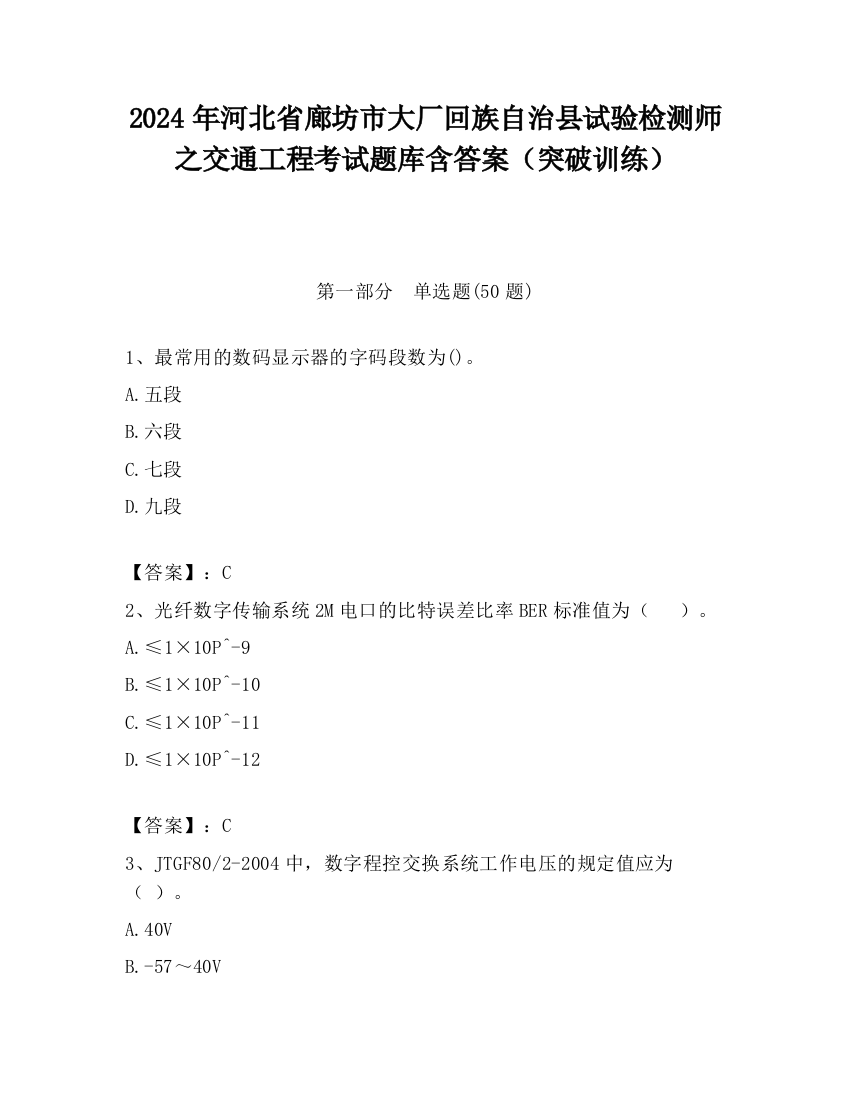 2024年河北省廊坊市大厂回族自治县试验检测师之交通工程考试题库含答案（突破训练）