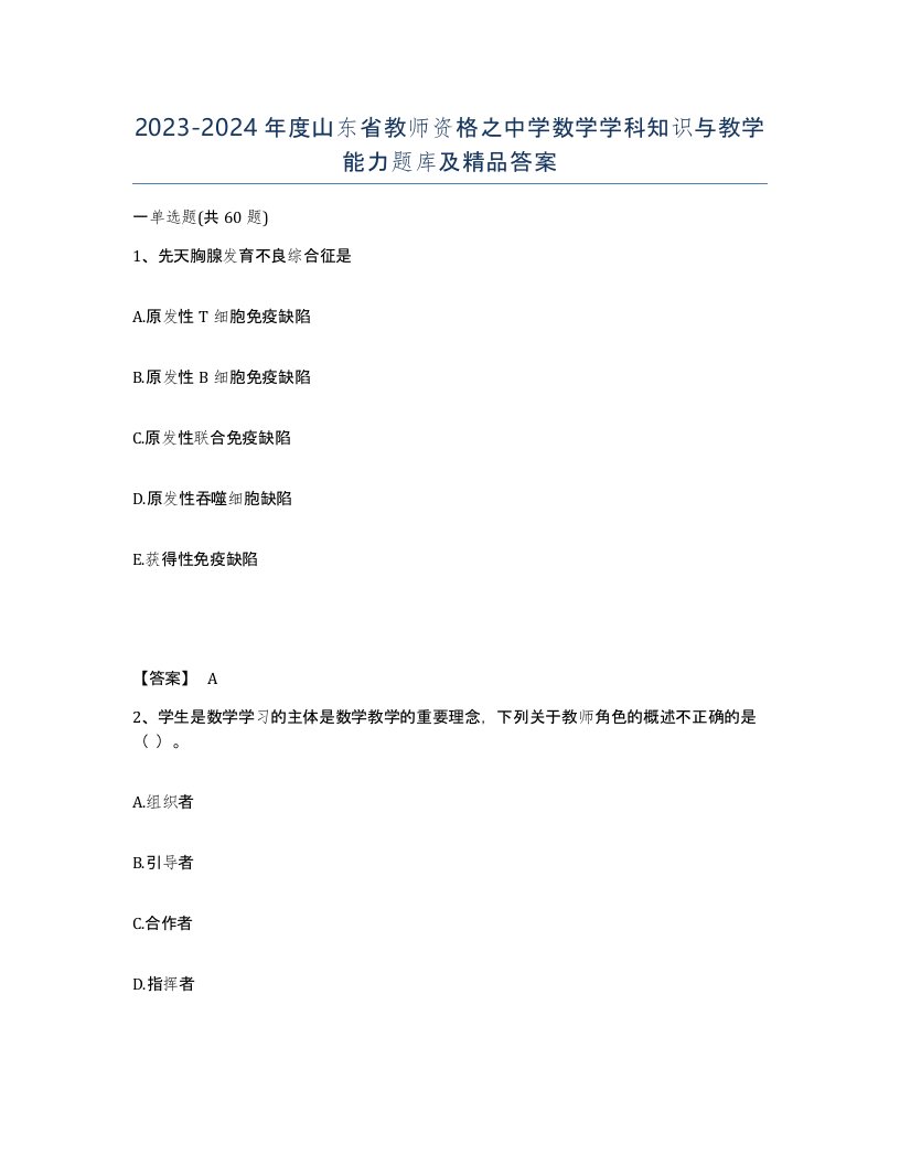 2023-2024年度山东省教师资格之中学数学学科知识与教学能力题库及答案