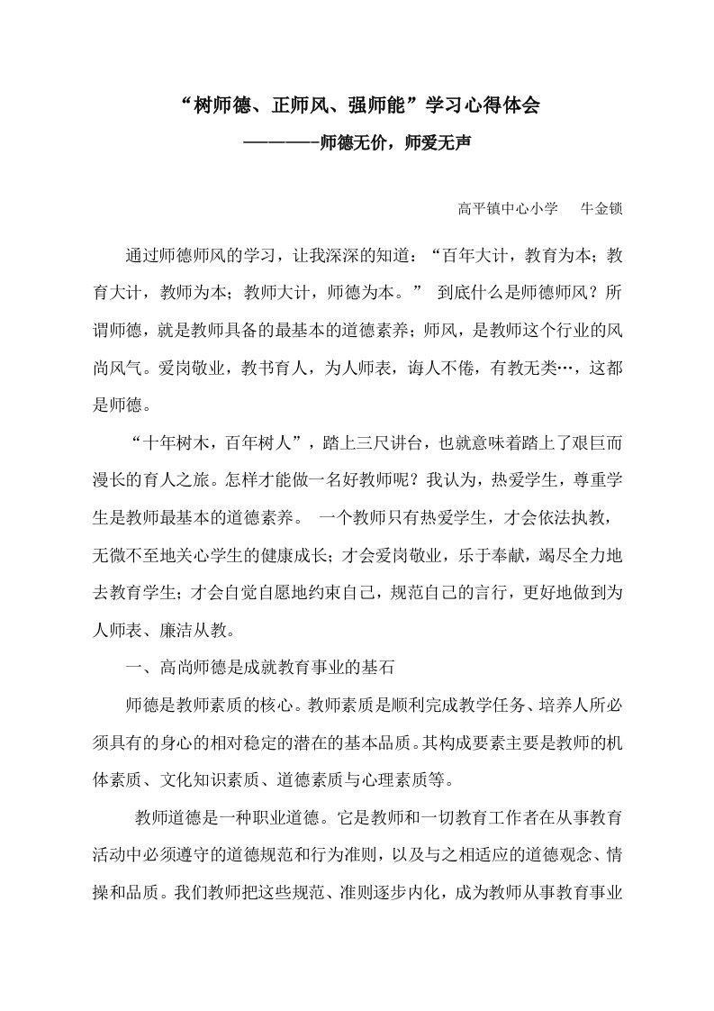 强师德正师风学习心得体会