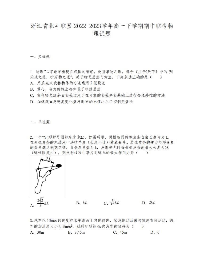 浙江省北斗联盟2022-2023学年高一下学期期中联考物理试题