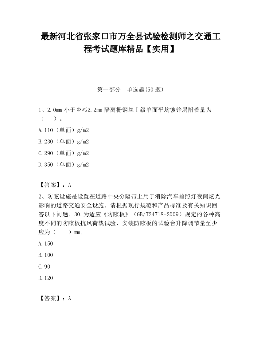 最新河北省张家口市万全县试验检测师之交通工程考试题库精品【实用】