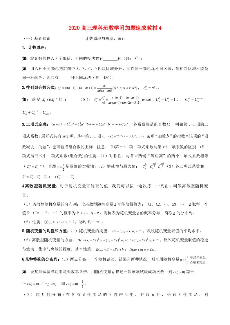 2020高三数学附加题速成教材4素材理通用